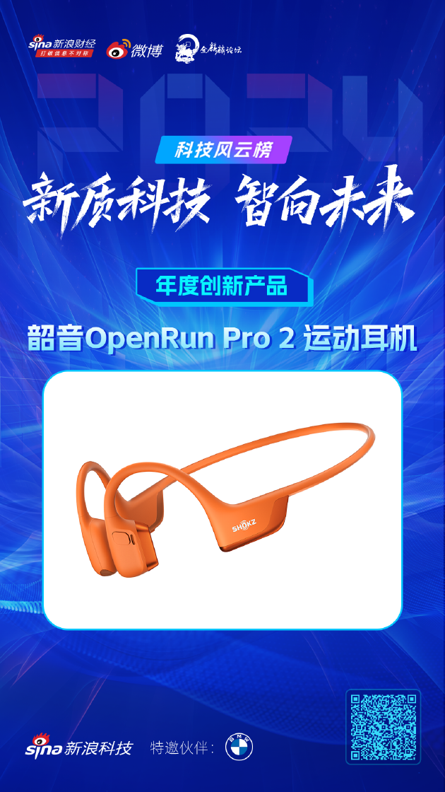 韶音OpenRun Pro 2 运动耳机获新浪2024科技风云榜【年度创新产品】奖