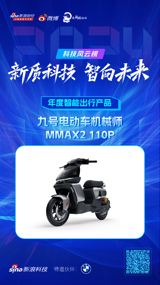 九号电动车机械师MMAX2 110P获新浪2024科技风云榜【年度智能出行产品】奖